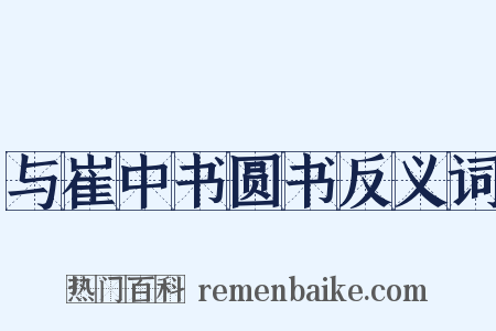 与崔中书圆书反义词是什么意思的图片